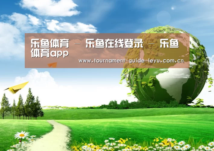 乐鱼登录公司