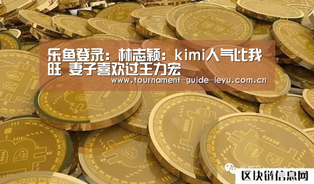乐鱼登录：林志颖：kimi人气比我旺 妻