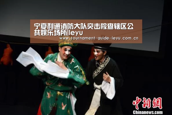 宁夏利通消防大队突击检查辖区公共娱乐场所